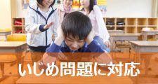 東京のいじめ問題