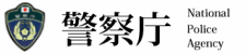 警察庁