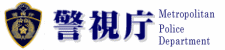 警視庁