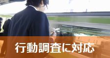 行動調査