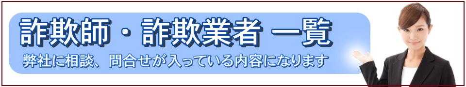 詐欺会社一覧