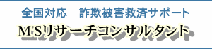 詐欺被害の相談はM'Sリサーチコンサルタント